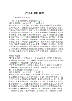 汽车起重机事故三.docx