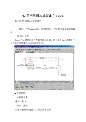 02 图形界面与模型建立 aspen.docx