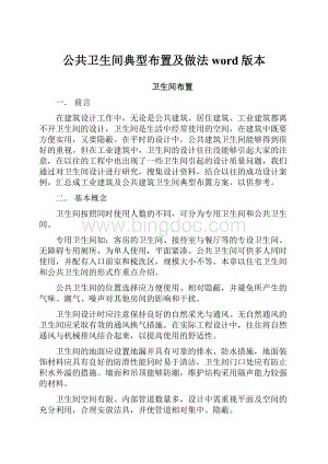 公共卫生间典型布置及做法word版本.docx