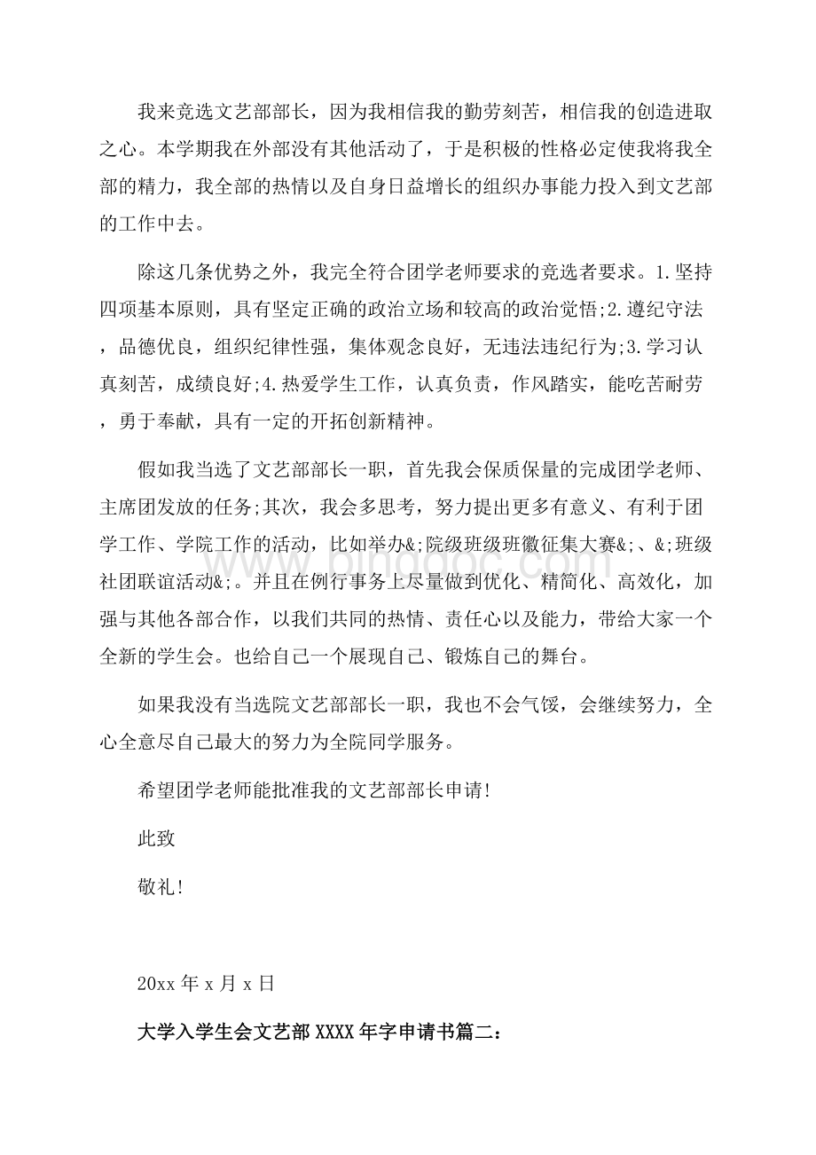 大学入学生会文艺部字申请书（共5页）3000字.docx_第2页