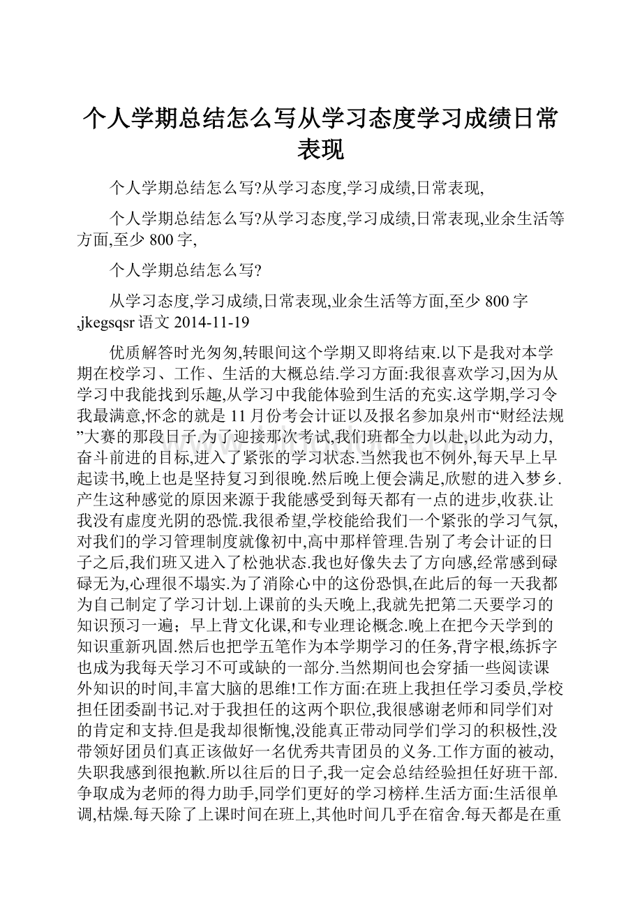 个人学期总结怎么写从学习态度学习成绩日常表现.docx