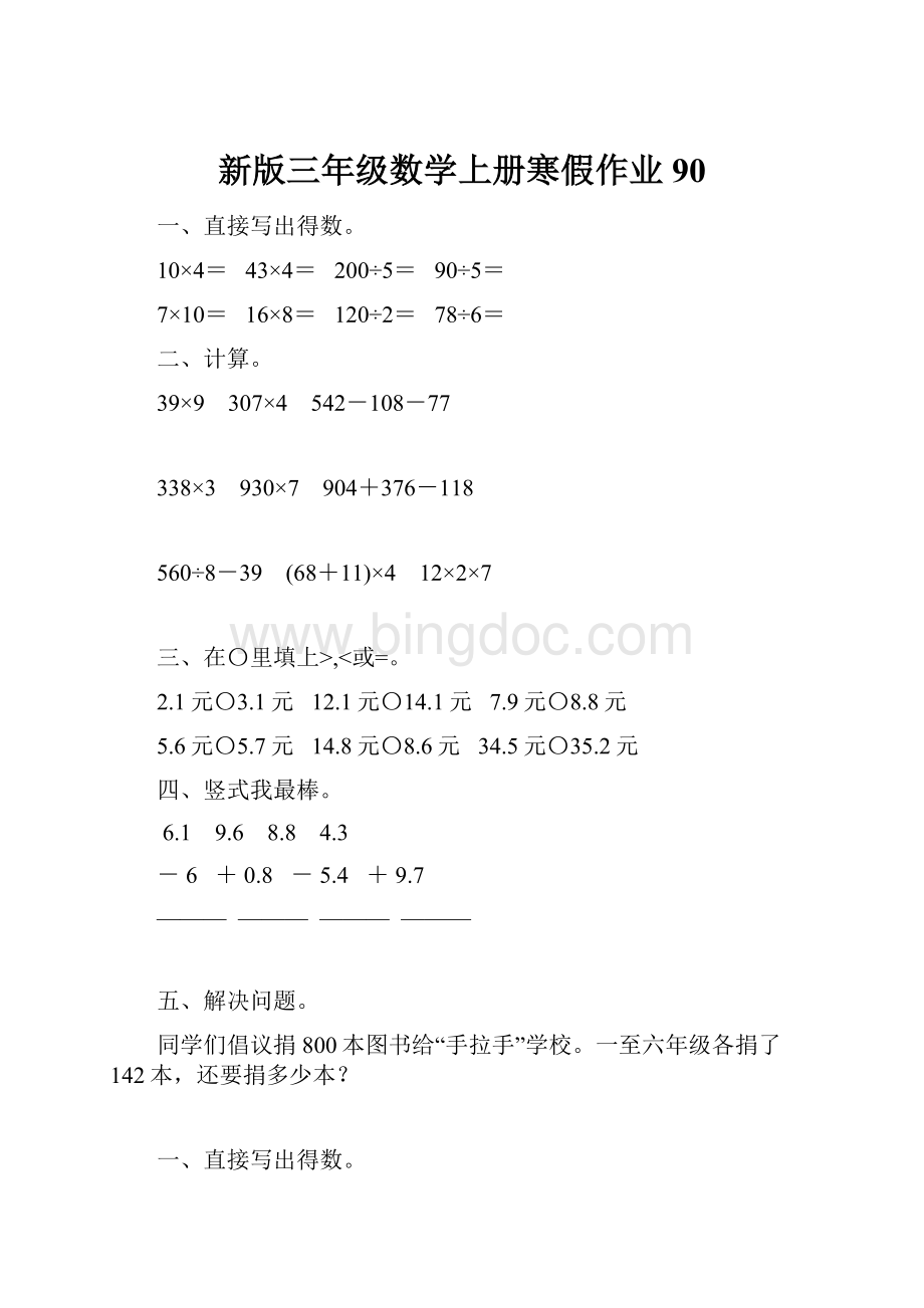 新版三年级数学上册寒假作业90.docx