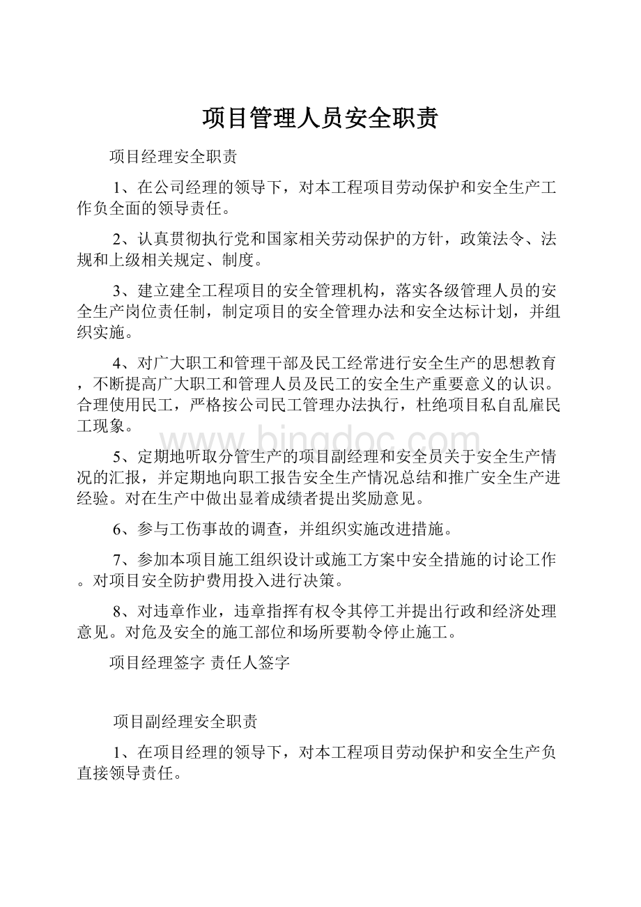 项目管理人员安全职责.docx