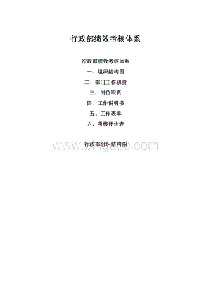 行政部绩效考核体系.docx