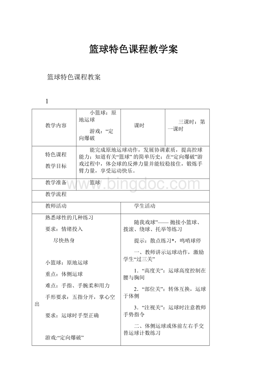 篮球特色课程教学案.docx_第1页