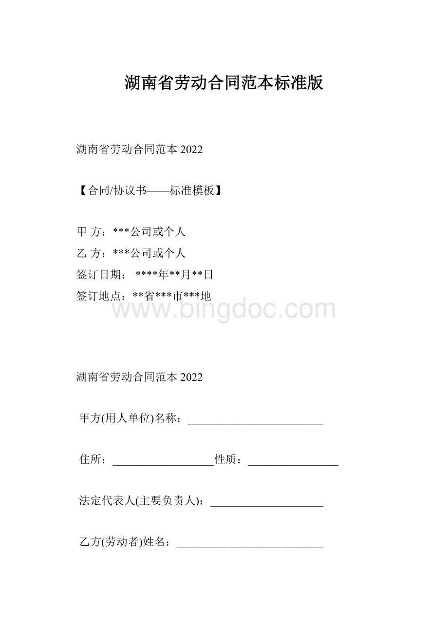 湖南省劳动合同范本标准版.docx