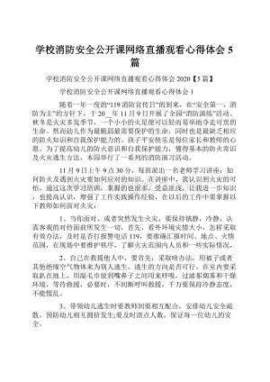 学校消防安全公开课网络直播观看心得体会5篇.docx