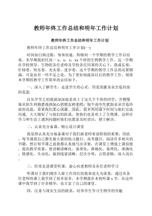 教师年终工作总结和明年工作计划.docx