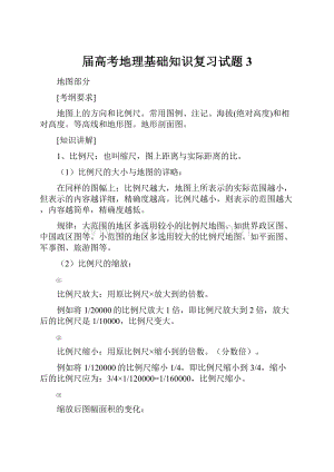 届高考地理基础知识复习试题3.docx