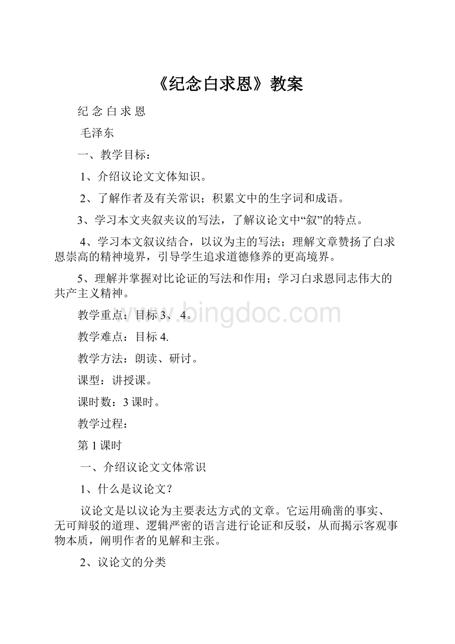 《纪念白求恩》教案.docx