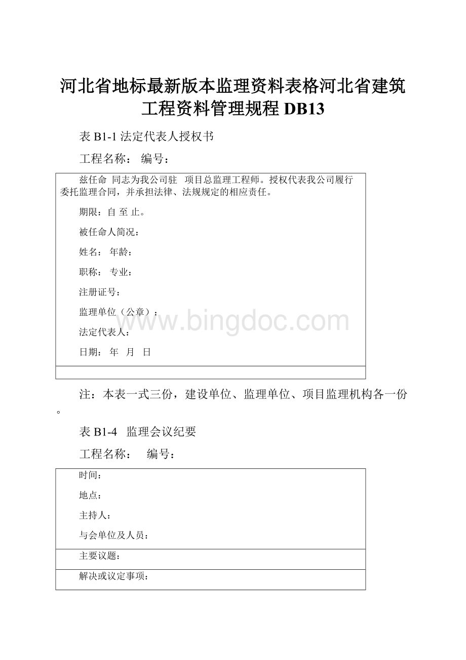 河北省地标最新版本监理资料表格河北省建筑工程资料管理规程DB13.docx