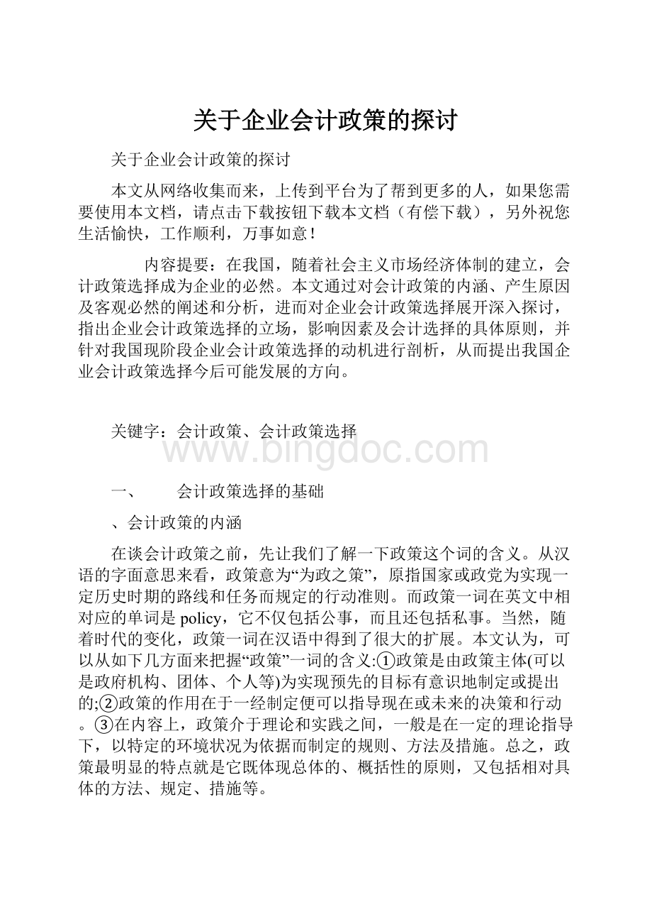 关于企业会计政策的探讨.docx