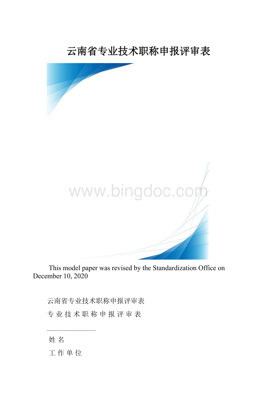 云南省专业技术职称申报评审表.docx_第1页