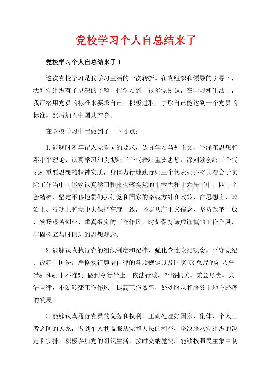 党校学习个人自总结来了_5篇（共7页）4100字.docx