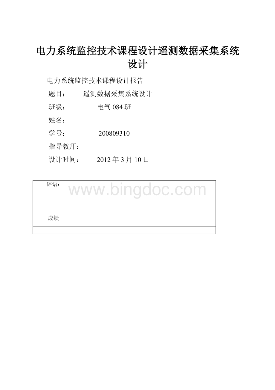 电力系统监控技术课程设计遥测数据采集系统设计.docx