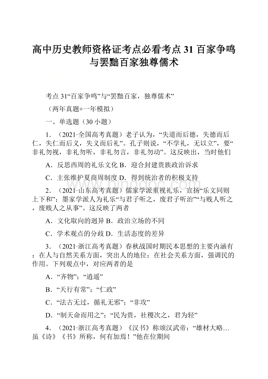 高中历史教师资格证考点必看考点31 百家争鸣与罢黜百家独尊儒术.docx