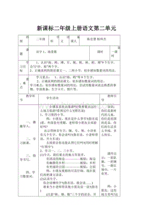 新课标二年级上册语文第二单元.docx