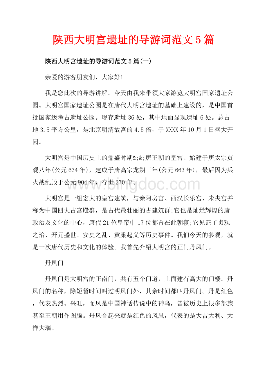 陕西大明宫遗址的导游词范文5篇_5篇（共16页）10200字.docx