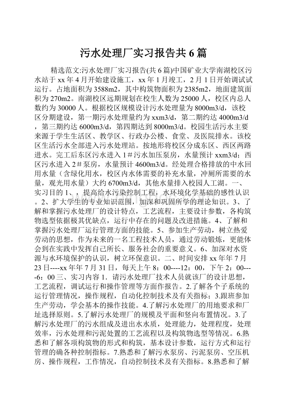 污水处理厂实习报告共6篇.docx_第1页