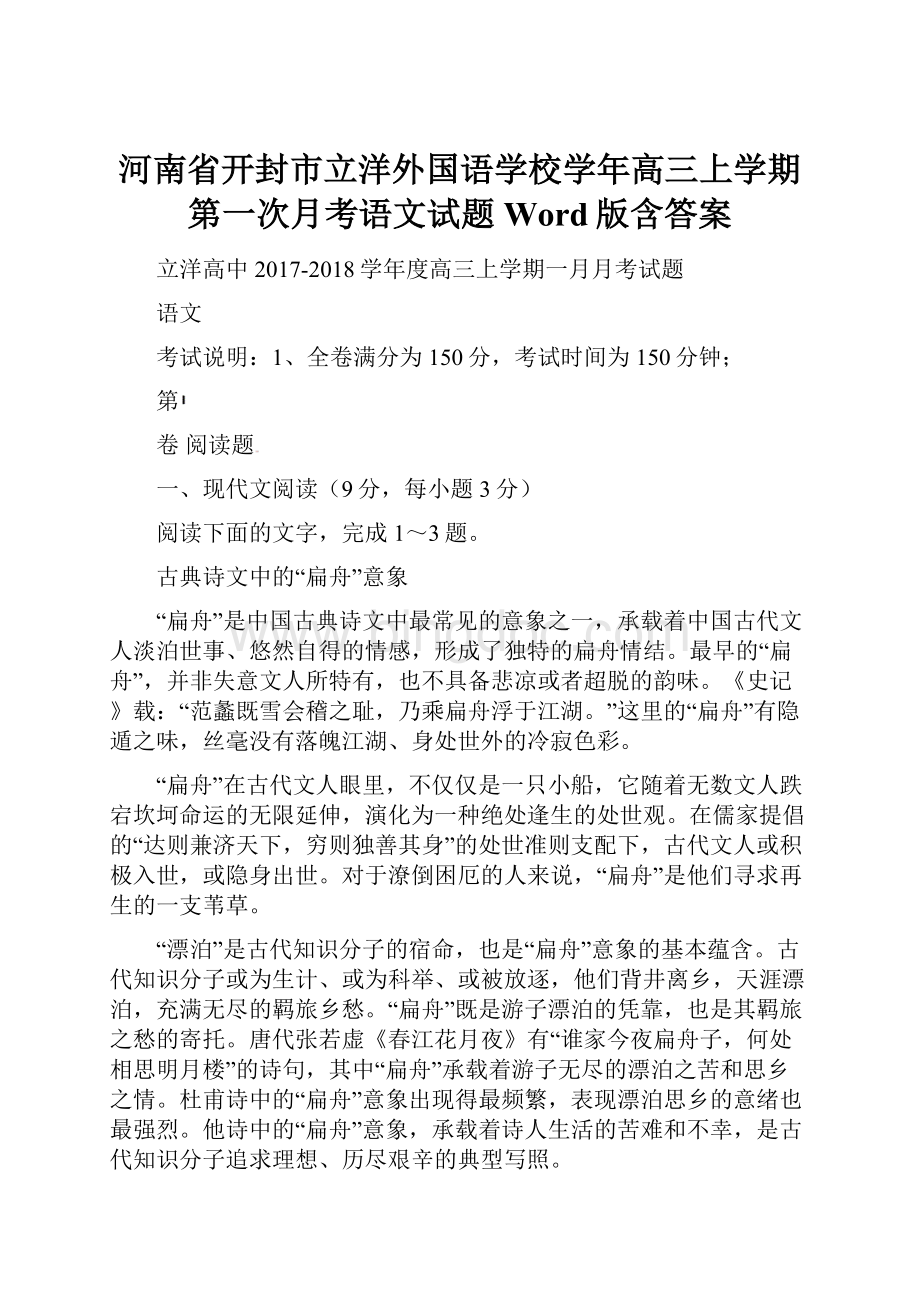 河南省开封市立洋外国语学校学年高三上学期第一次月考语文试题 Word版含答案.docx_第1页