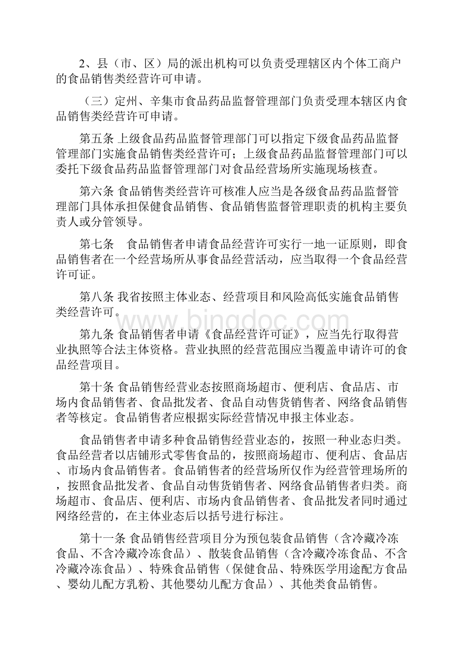 河北省食品销售类经营许可审查细则试行 发布.docx_第2页