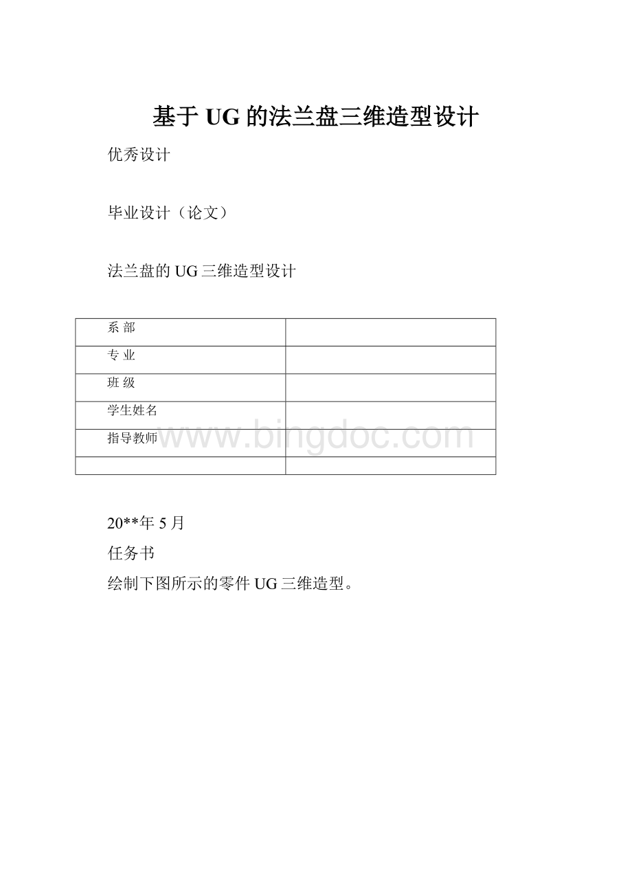 基于UG的法兰盘三维造型设计.docx_第1页