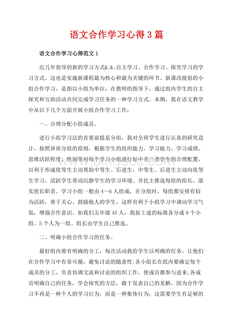 语文合作学习心得3篇（共12页）7900字.docx