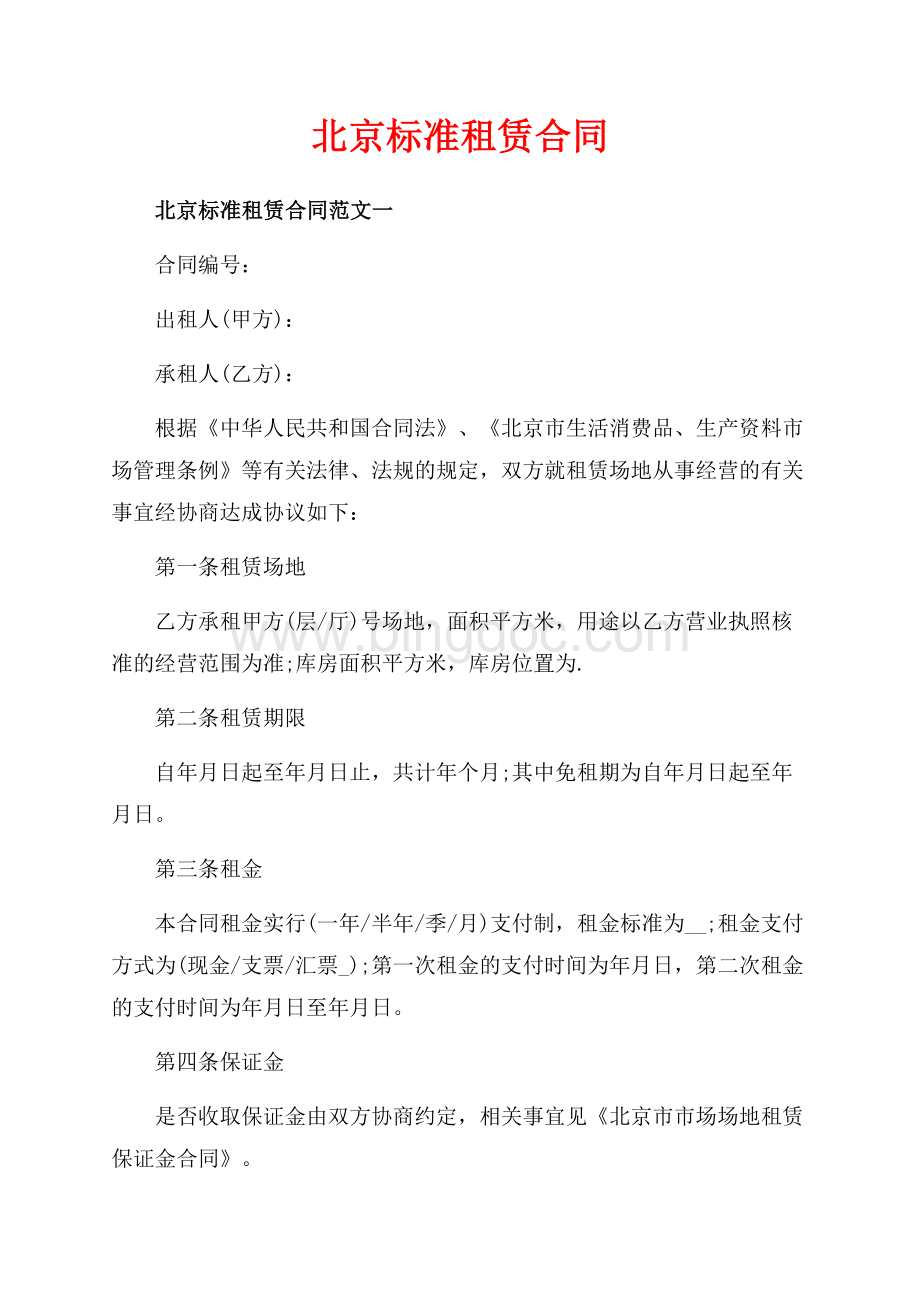 北京标准租赁合同_3篇（共10页）6400字.docx