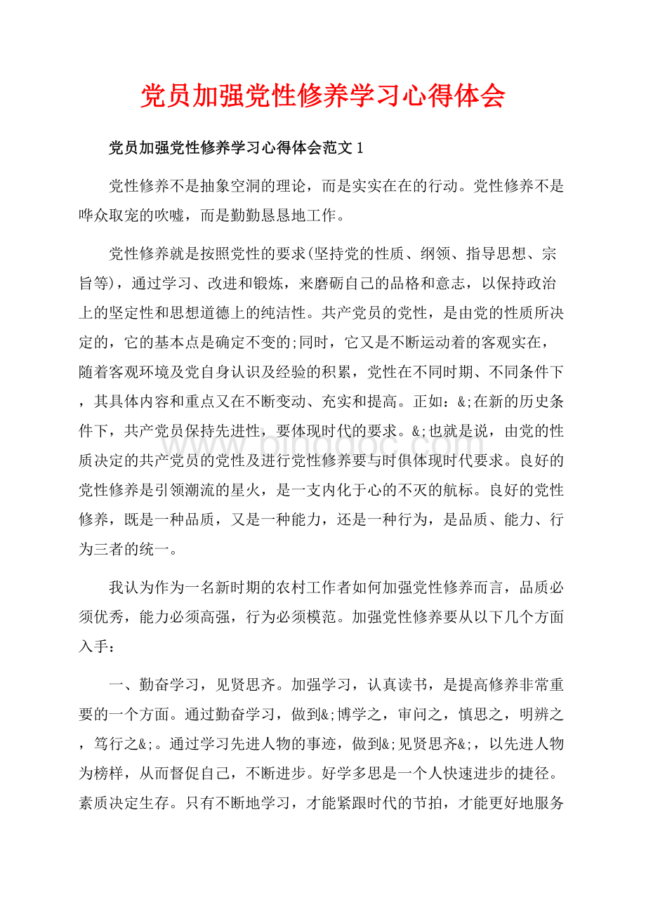 党员加强党性修养学习心得体会_3篇（共10页）6400字.docx_第1页