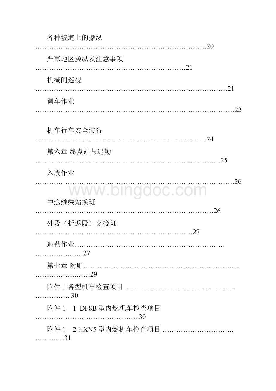 铁路机车操作规程.docx_第2页