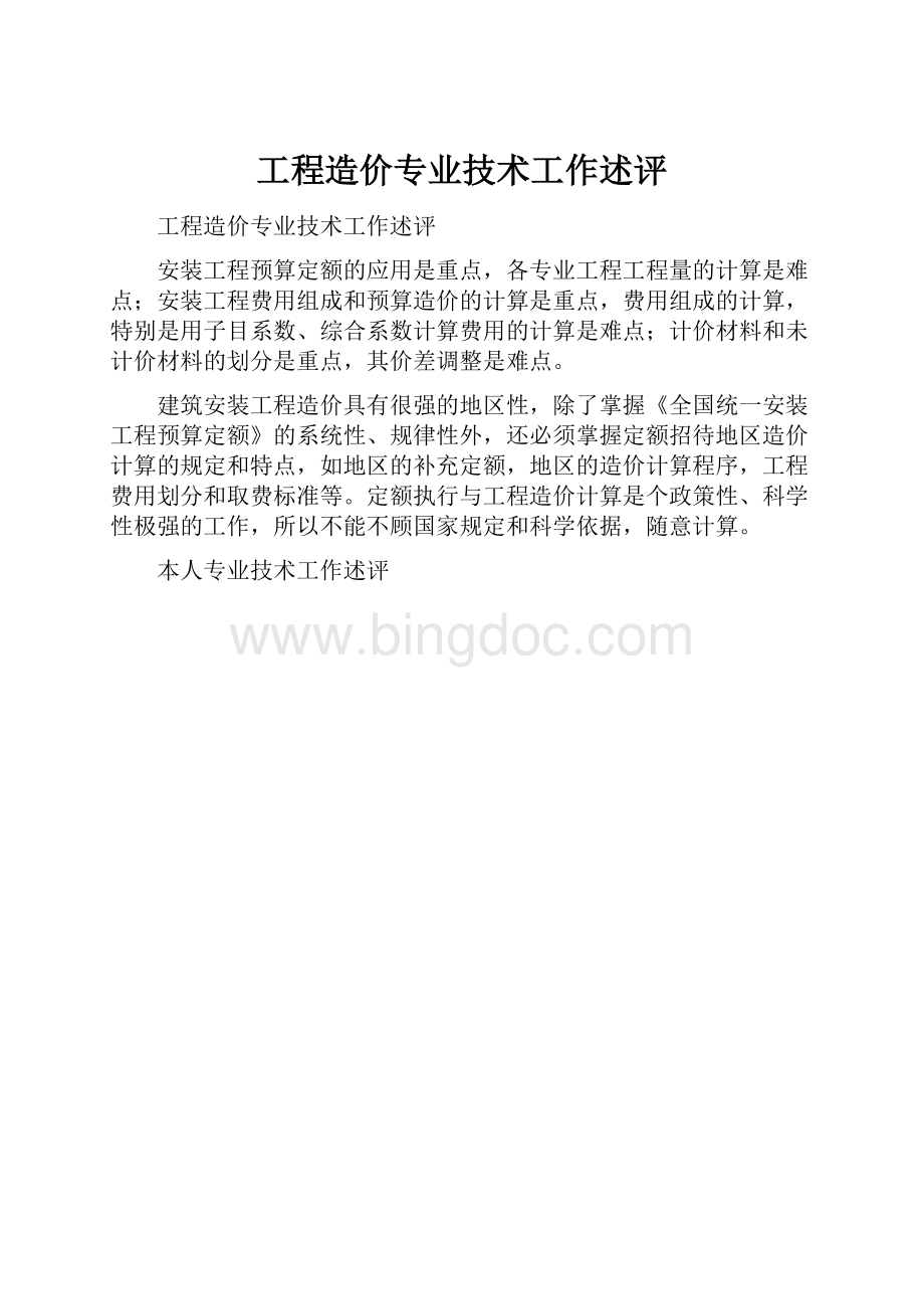 工程造价专业技术工作述评.docx_第1页