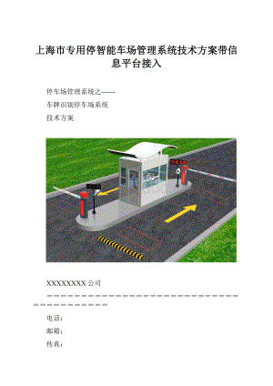 上海市专用停智能车场管理系统技术方案带信息平台接入.docx