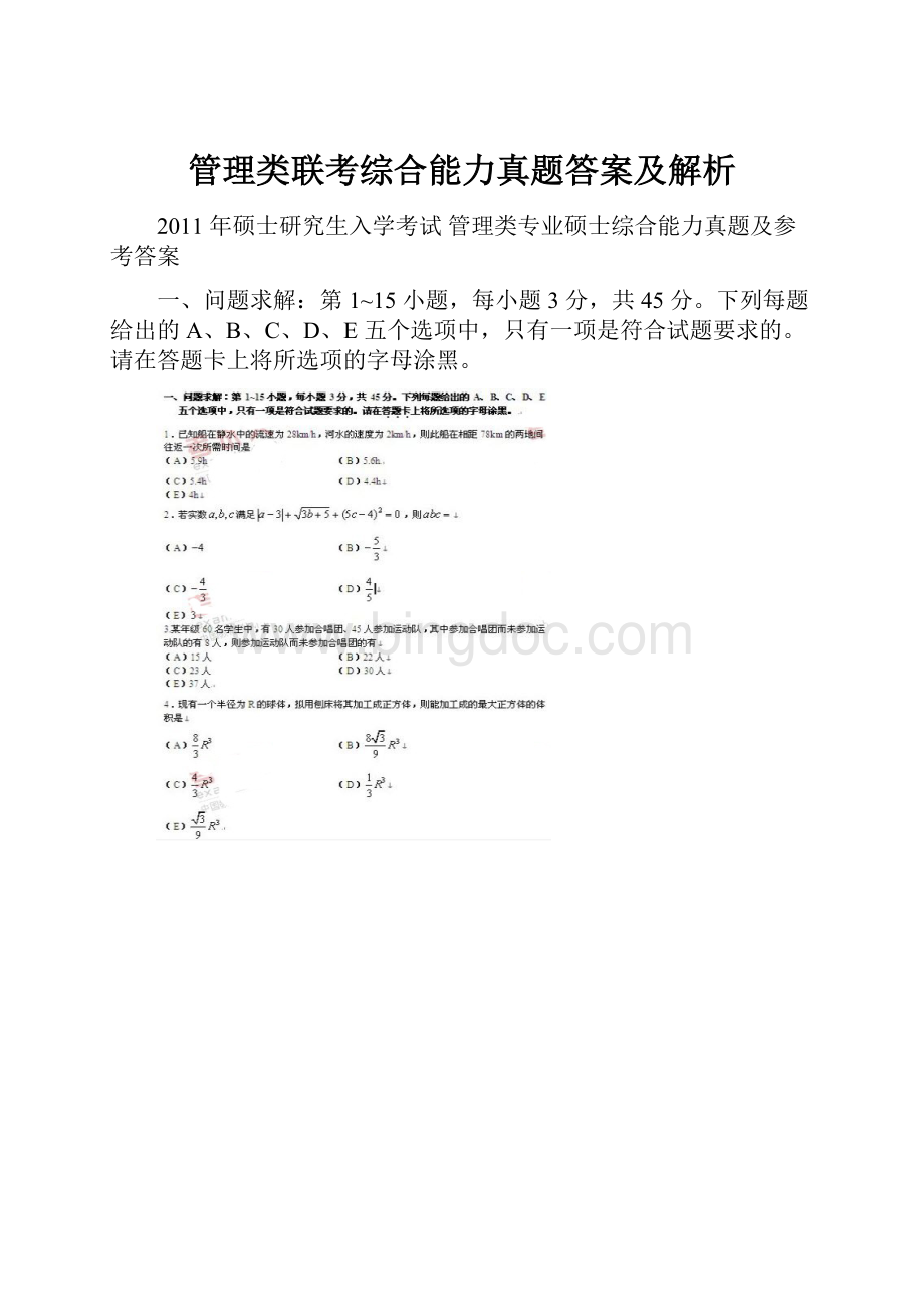 管理类联考综合能力真题答案及解析.docx