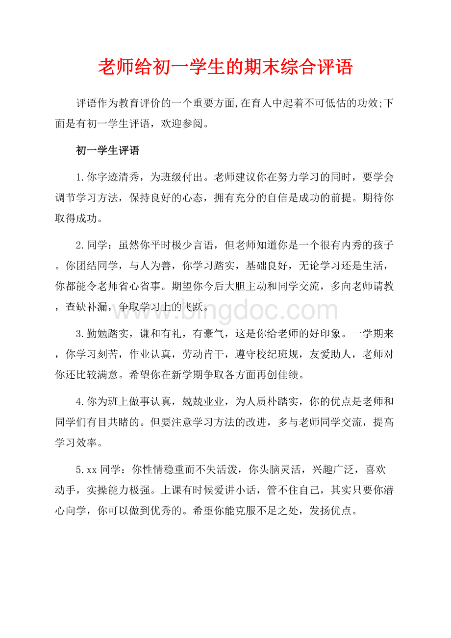 老师给初一学生的期末综合评语（共8页）5100字.docx