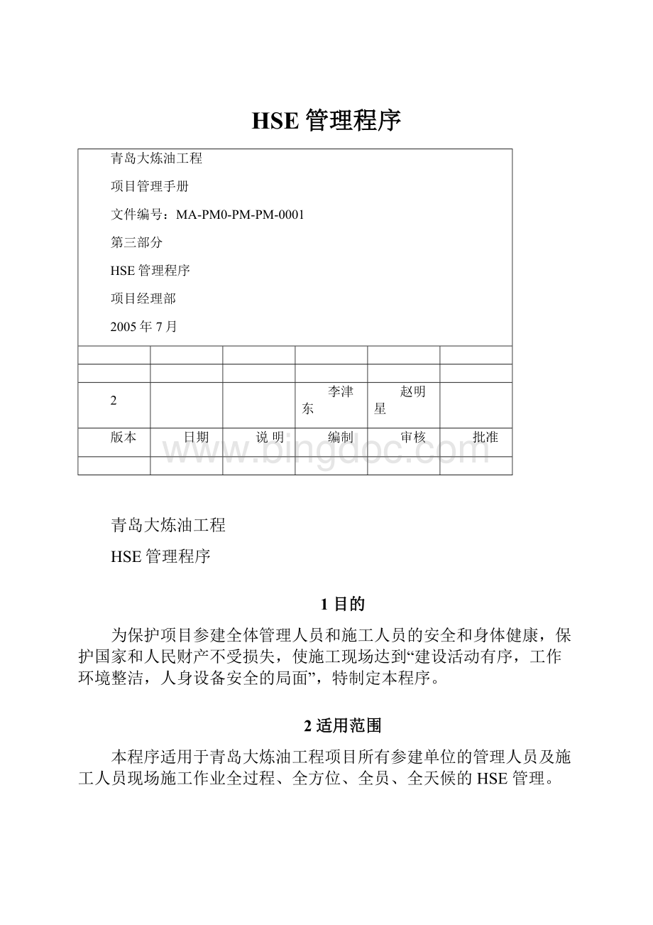 HSE管理程序.docx_第1页