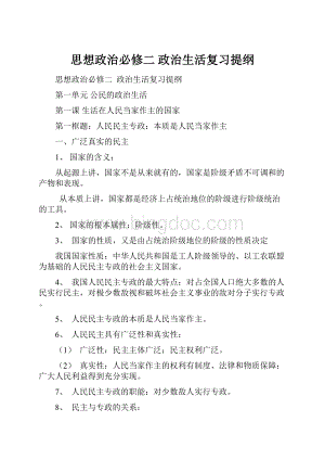 思想政治必修二 政治生活复习提纲.docx