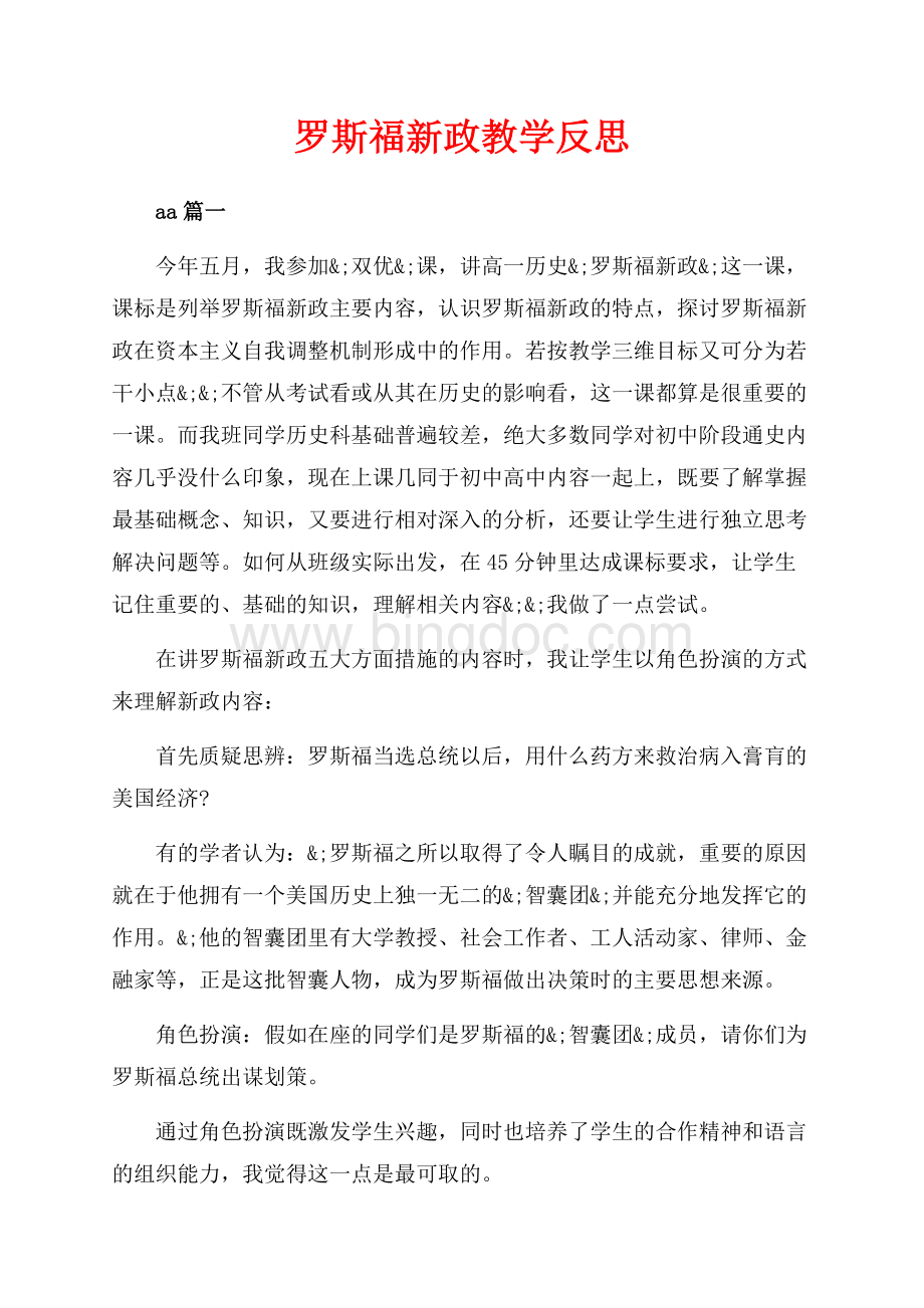 罗斯福新政教学反思（共8页）4900字.docx