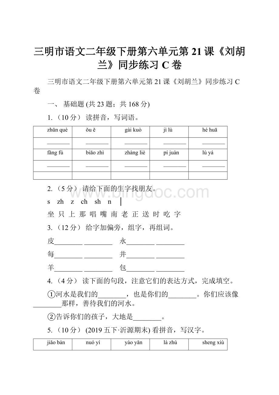 三明市语文二年级下册第六单元第21课《刘胡兰》同步练习C卷.docx