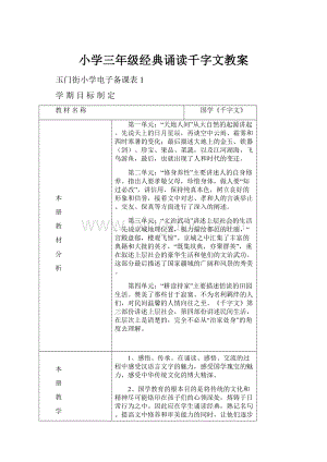 小学三年级经典诵读千字文教案.docx