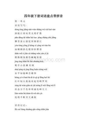 四年级下册词语盘点带拼音.docx