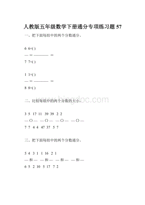 人教版五年级数学下册通分专项练习题57.docx