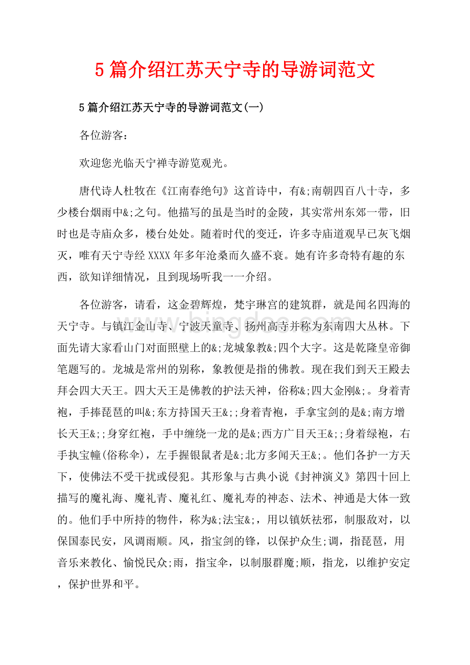 5篇介绍江苏天宁寺的导游词范文_5篇（共14页）9200字.docx