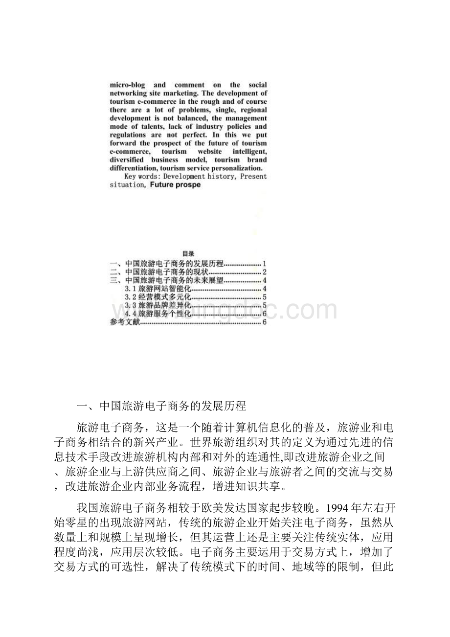 中国旅游电子商务的发展历程现状及未来展望.docx_第2页