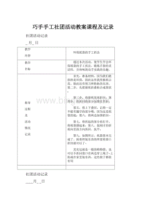 巧手手工社团活动教案课程及记录.docx