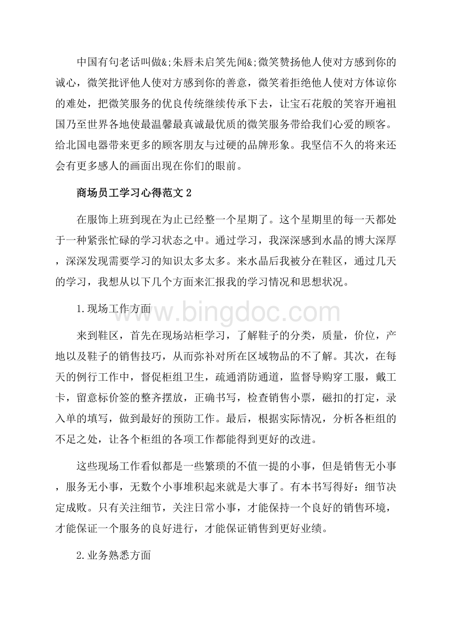 商场员工学习心得_商场员工工作体会（共4页）2300字.docx_第2页