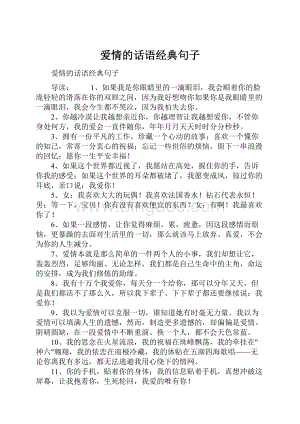 爱情的话语经典句子.docx