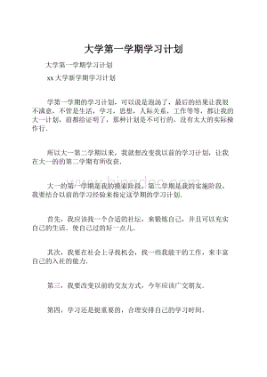 大学第一学期学习计划.docx