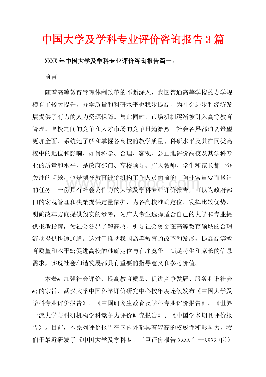 中国大学及学科专业评价咨询报告3篇（共18页）11900字.docx