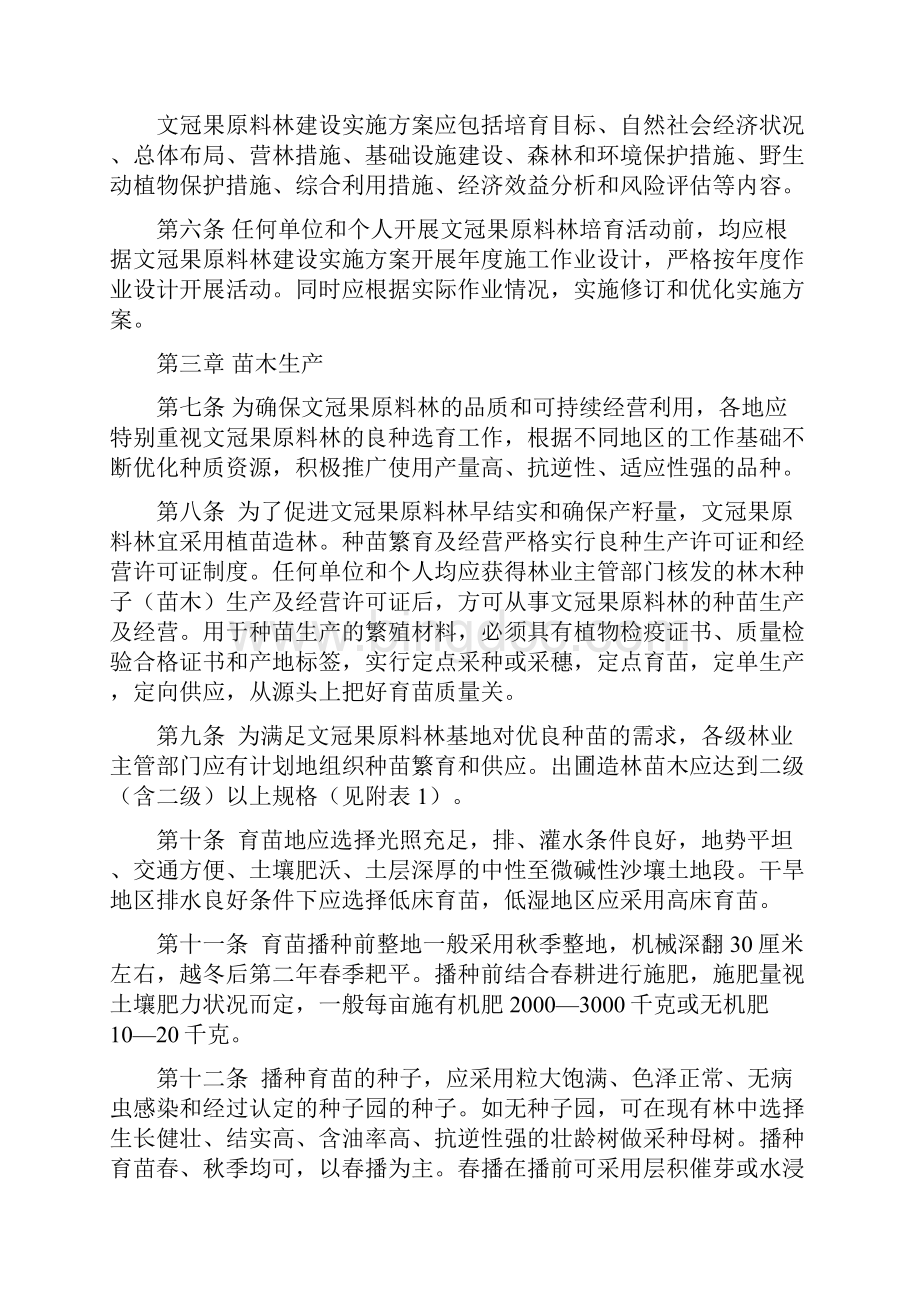 文冠果原料林可持续培育指引总则第一条文冠果.docx_第2页