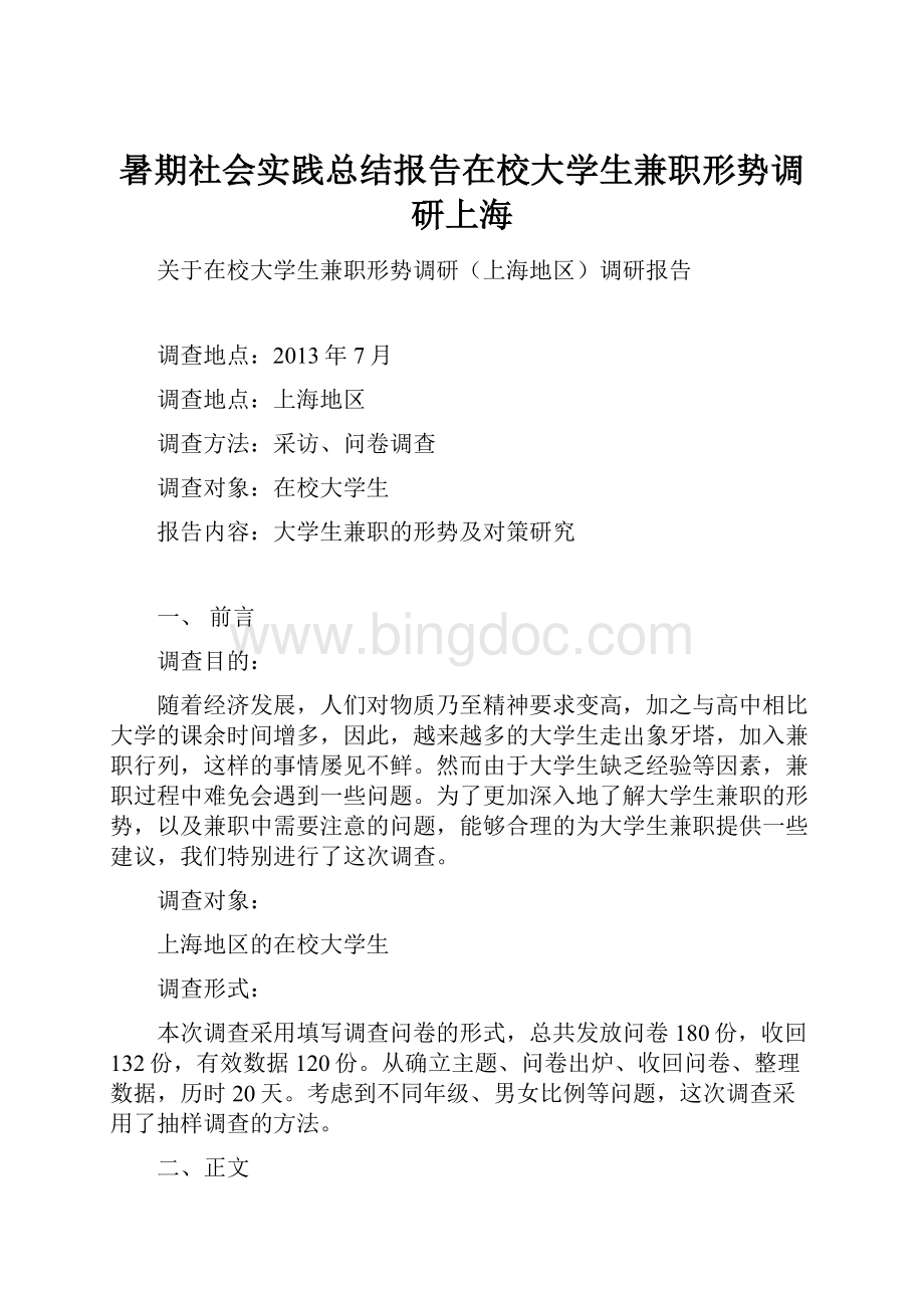 暑期社会实践总结报告在校大学生兼职形势调研上海.docx